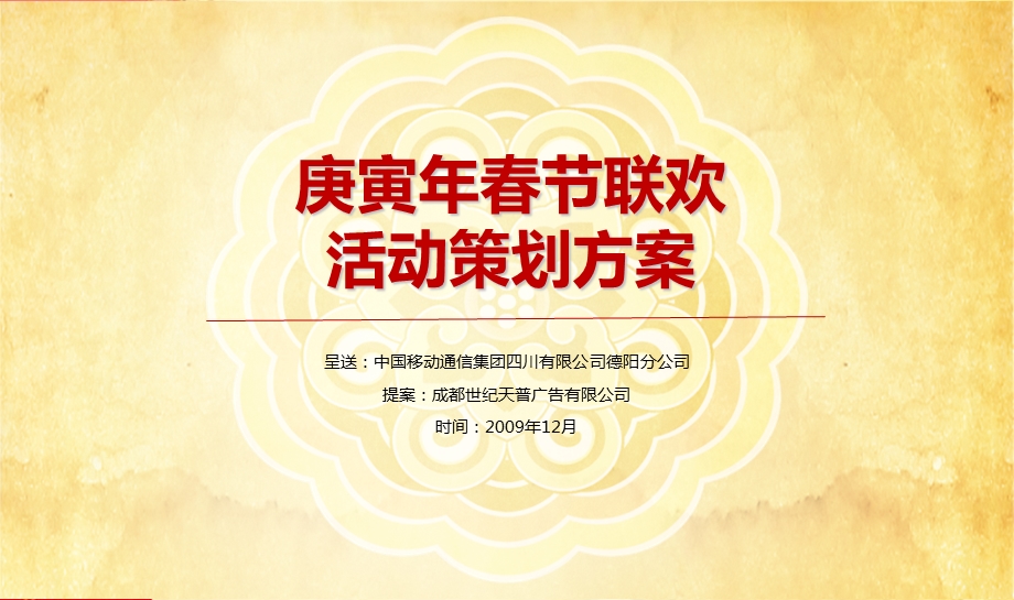 德阳移动庚寅晚节联欢晚会活动策划方案1.ppt_第2页