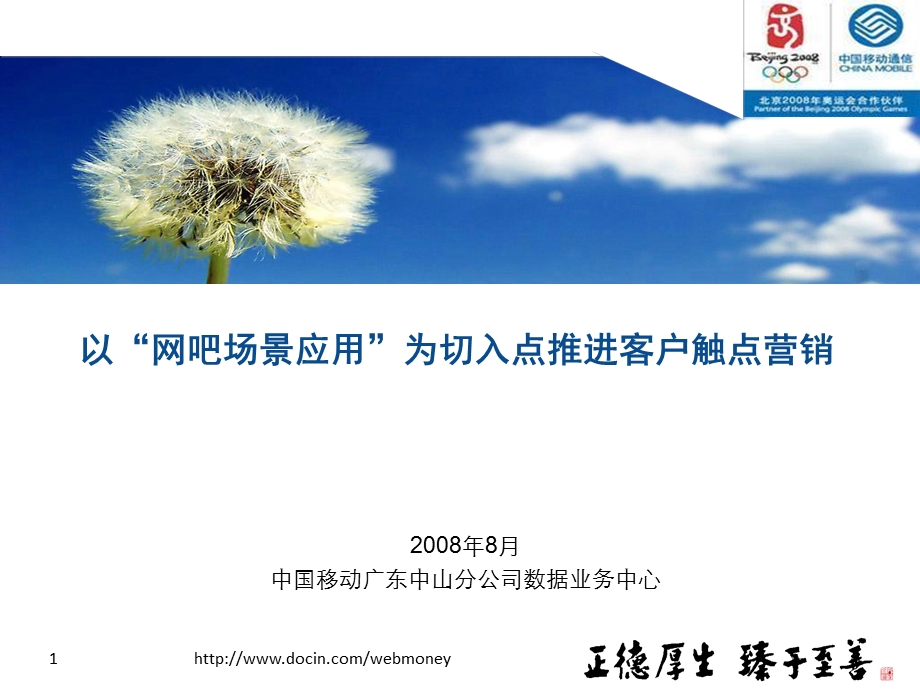 网吧应用推进客户触点营销中山公司.ppt_第1页