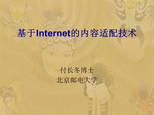 基于Internet的内容适配技术(ok).ppt