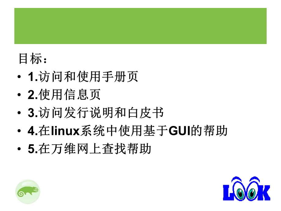 在LINUX系统中找到并使用帮助资源.ppt_第2页