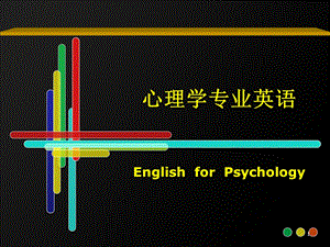 心理学专业英语一免费下载.ppt
