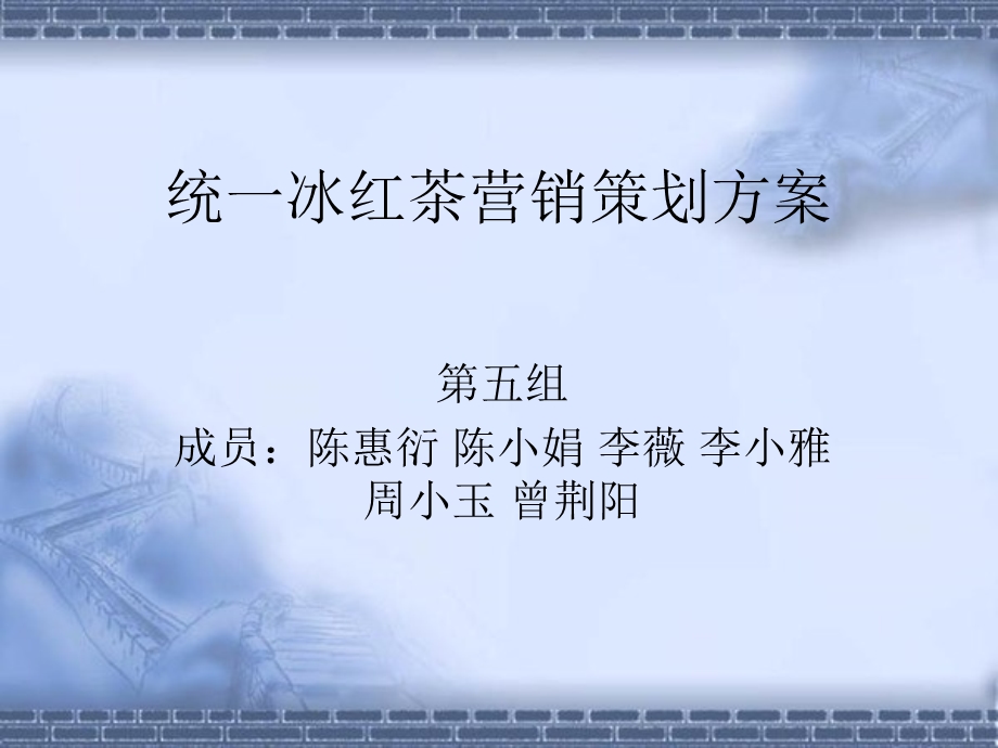 统一冰红茶营销策划方案.ppt.ppt_第1页