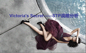 维多利亚的秘密Victoria's Secret——STP战略分析.ppt