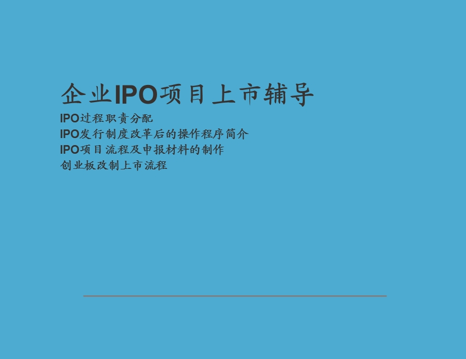 某投资公司IPO项目操作流程及上市辅导业务推介材料（详细版） .ppt_第1页