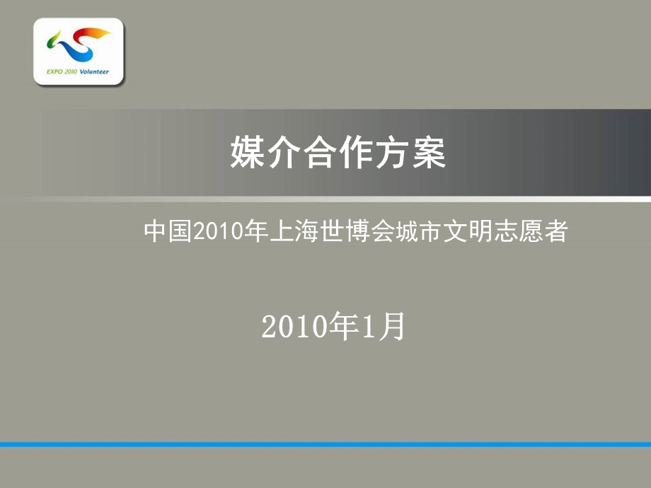 世博会志愿者招商提案.ppt_第1页