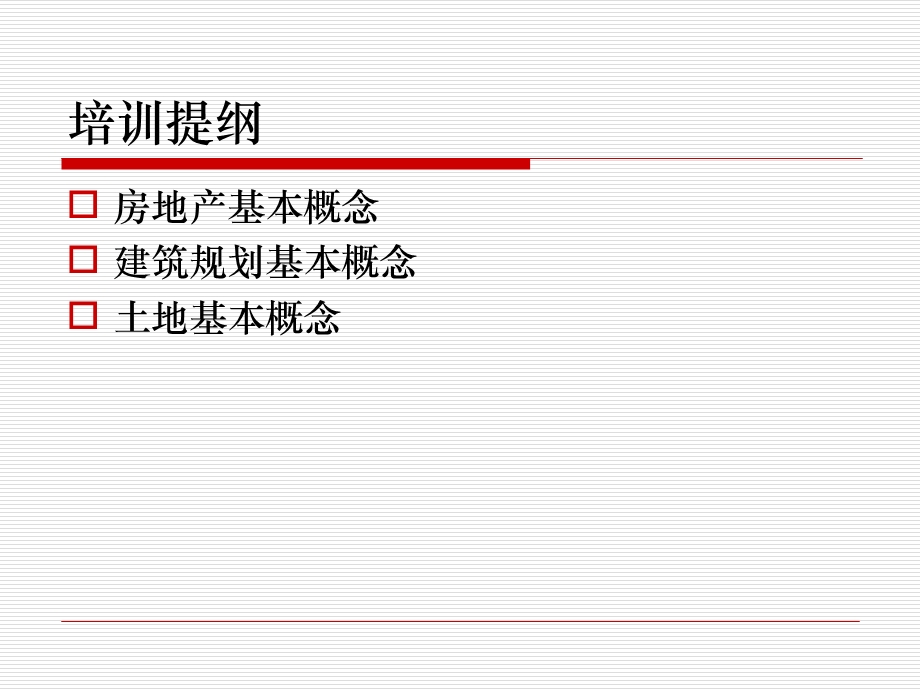 置业顾问房地产基础知识培训43p.ppt_第3页