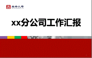 人寿保险省分公司总经理工作报告.ppt