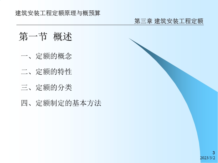 建筑安装工程定额原理与概预算 第三章 建筑安装工程定额.ppt_第3页