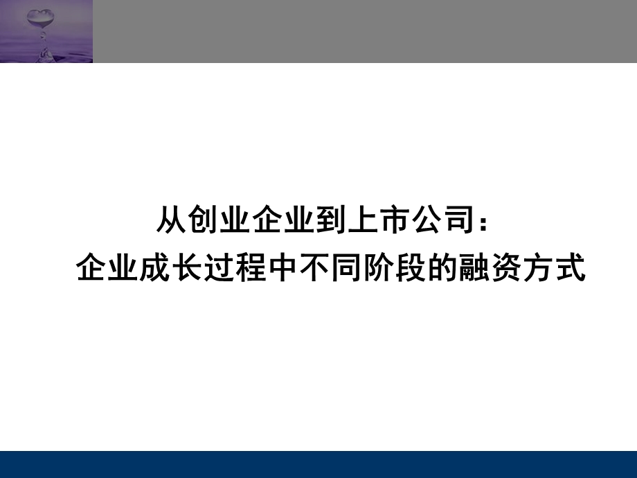 从创业企业到上市公司企业成长过程中不同阶段的融资方式.ppt_第1页