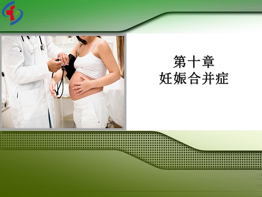 【医学课件大全】妊娠合并症(90p).ppt_第1页