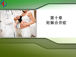 【医学课件大全】妊娠合并症(90p).ppt