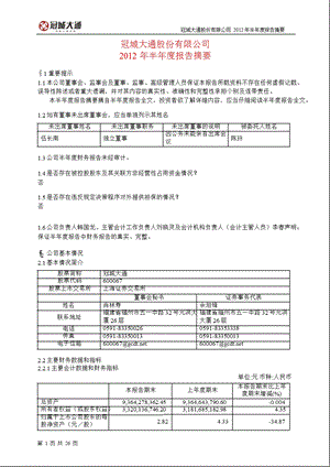 600067 冠城大通半报摘要.ppt