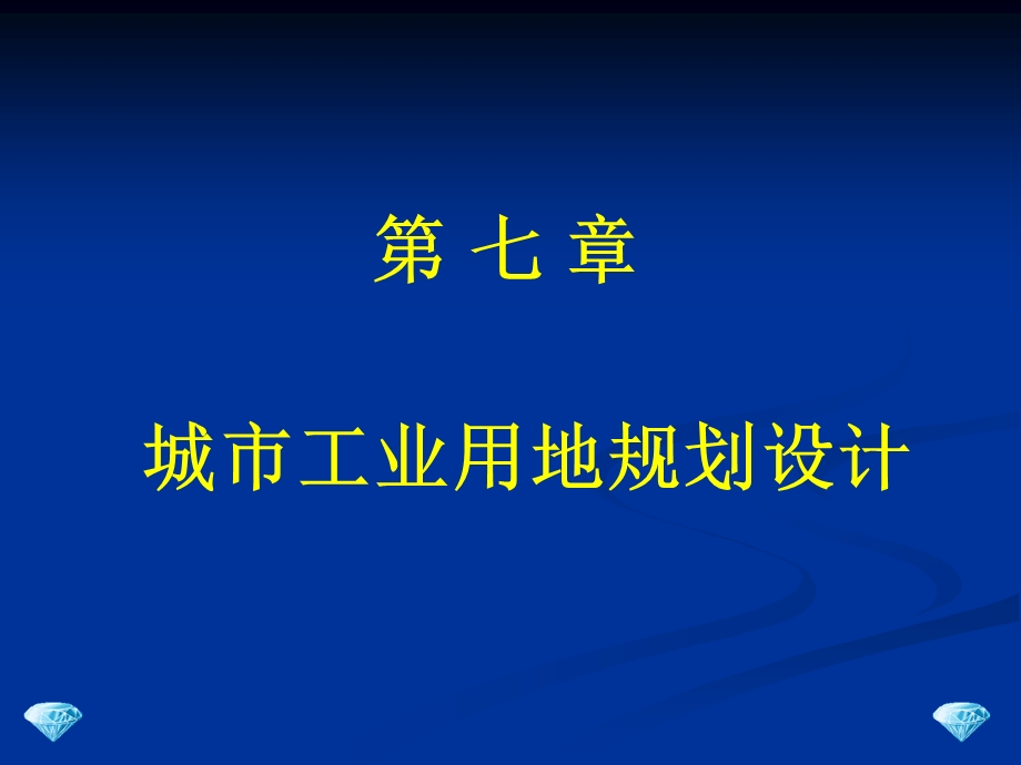 城市工业用地规划设计第七章.ppt_第1页