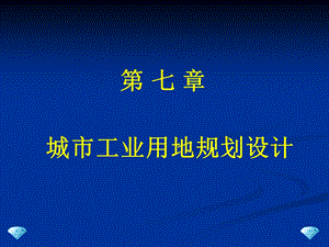 城市工业用地规划设计第七章.ppt