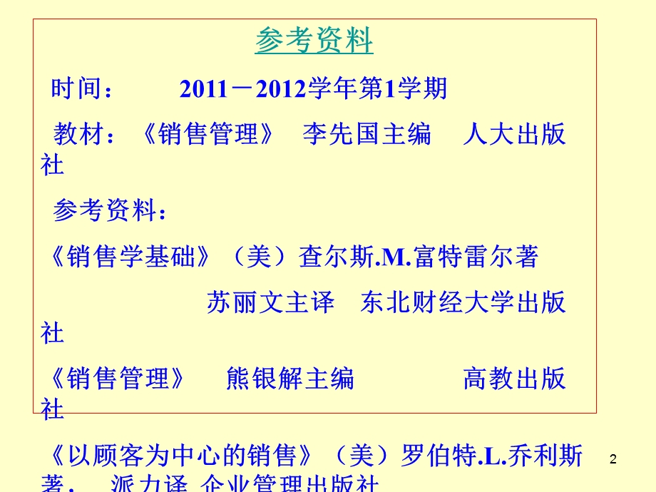 市场营销专业《销售管理》全套PPT教学课件09本科.ppt_第2页