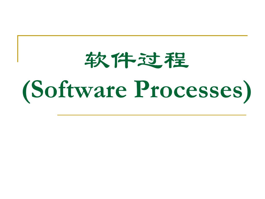 教学课件PPT软件工程软件过程.ppt_第1页