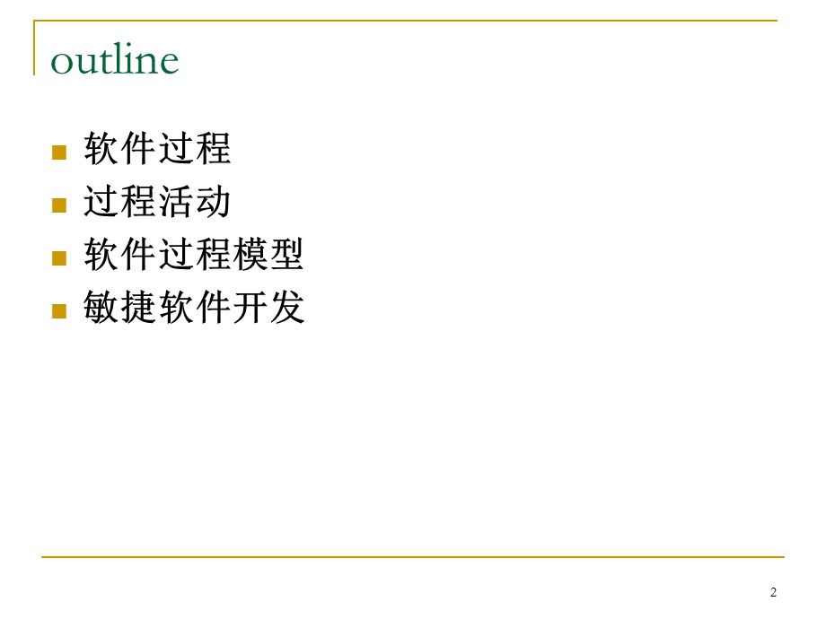 教学课件PPT软件工程软件过程.ppt_第2页