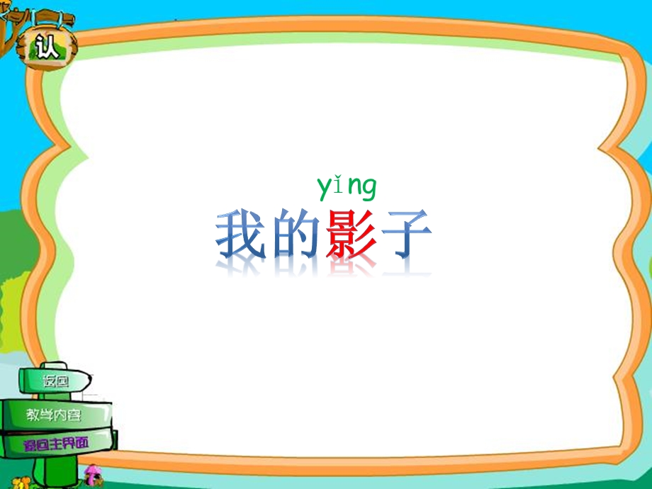 北师大版小学语文二级上册课件《我的影子》 .ppt_第1页