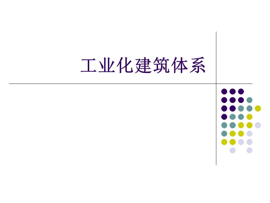 工业化建筑体系.ppt.ppt_第1页