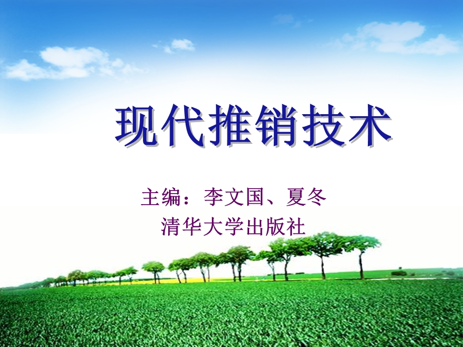 现代推销技术(PPT228).ppt_第1页