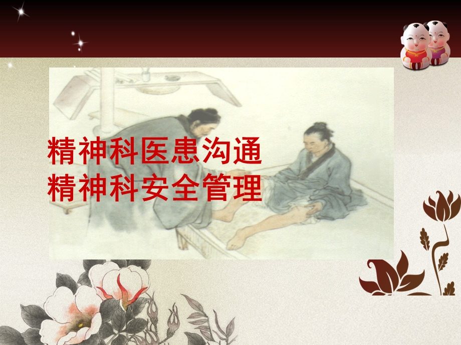 精神科医患沟通.ppt.ppt_第1页