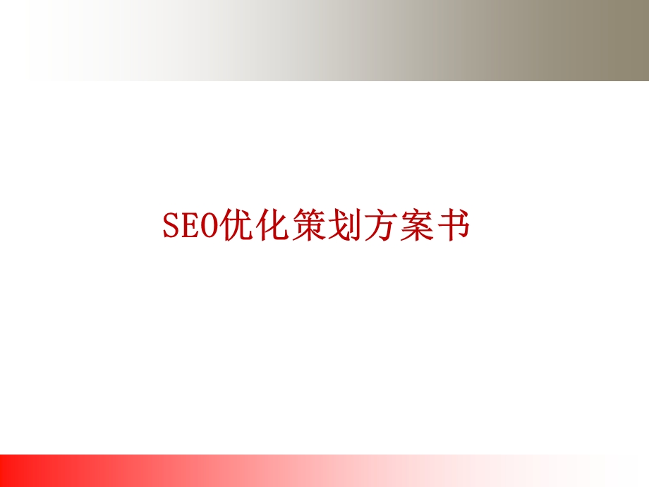 SEO优化策划方案书.ppt_第1页