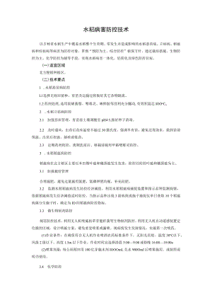 水稻病害防控技术.docx