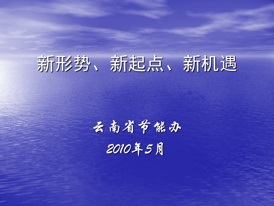 新形势、新起点、新机遇.ppt_第1页