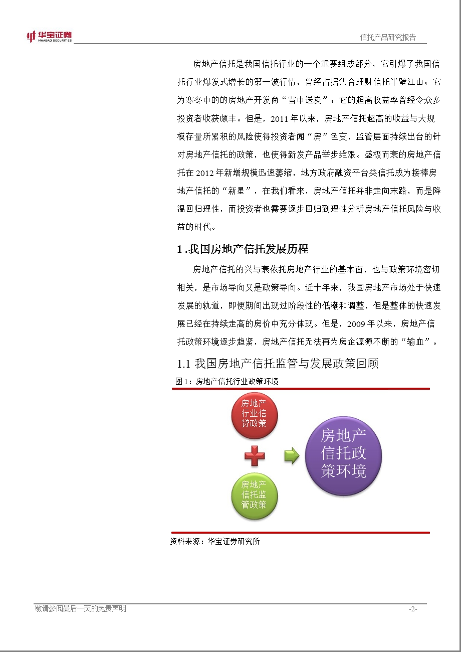 信托产品专题系列报告(三)：典型房地产信托投资要素分析1114.ppt_第2页