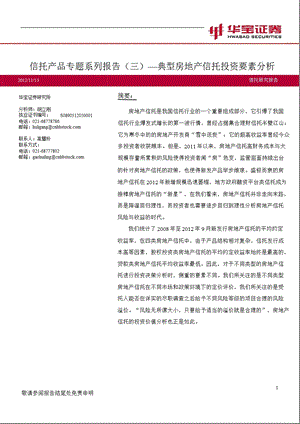 信托产品专题系列报告(三)：典型房地产信托投资要素分析1114.ppt