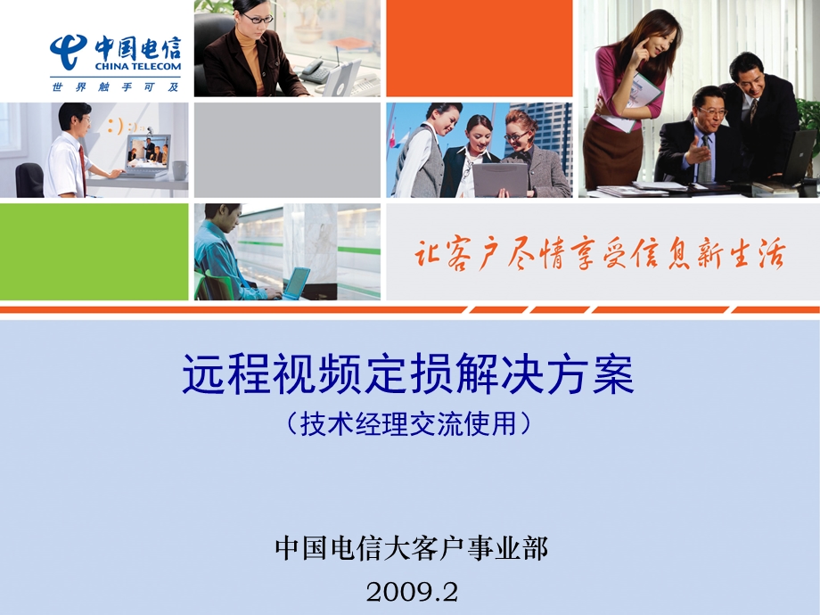 中国电信远程视频定损解决方案.ppt_第1页