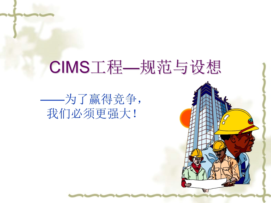 CIMS工程意义与作用.ppt_第1页