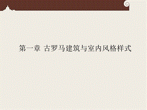 欧洲建筑室内风格样式第1章 古罗马建筑与室内风格样式.ppt