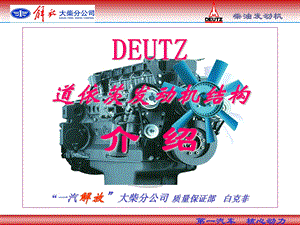 DEUTZ道依茨发动机结构介绍.ppt