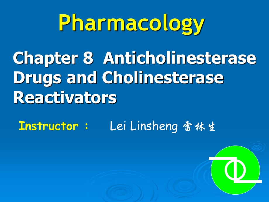 Chpt 08中 Anticholinesterase drugs and cholinesterase reactivators抗胆碱酯酶药和胆碱酯酶复活药.ppt_第1页