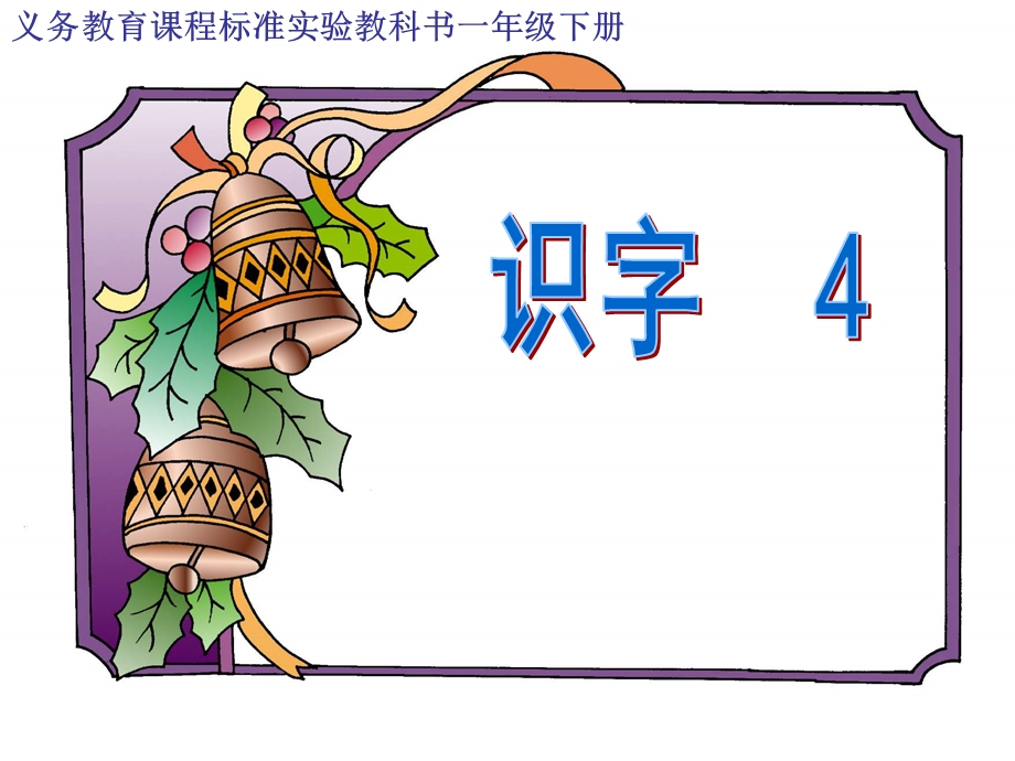 人教版小学语文课件《识字４》教学课件.ppt_第1页