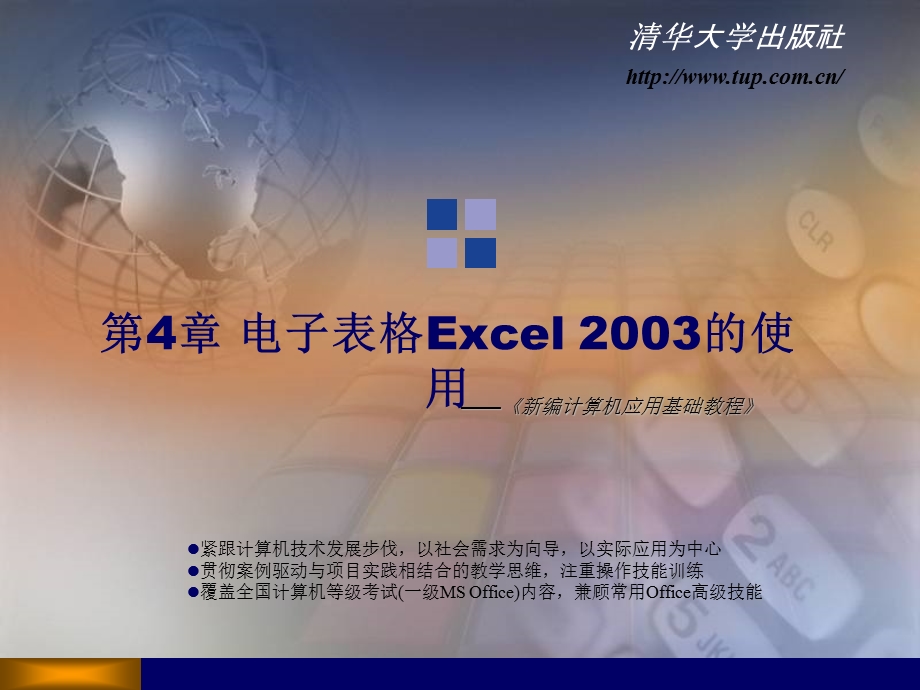 新编计算机应用基础教程第4章 电子表格Excel 2003的使用.ppt_第1页