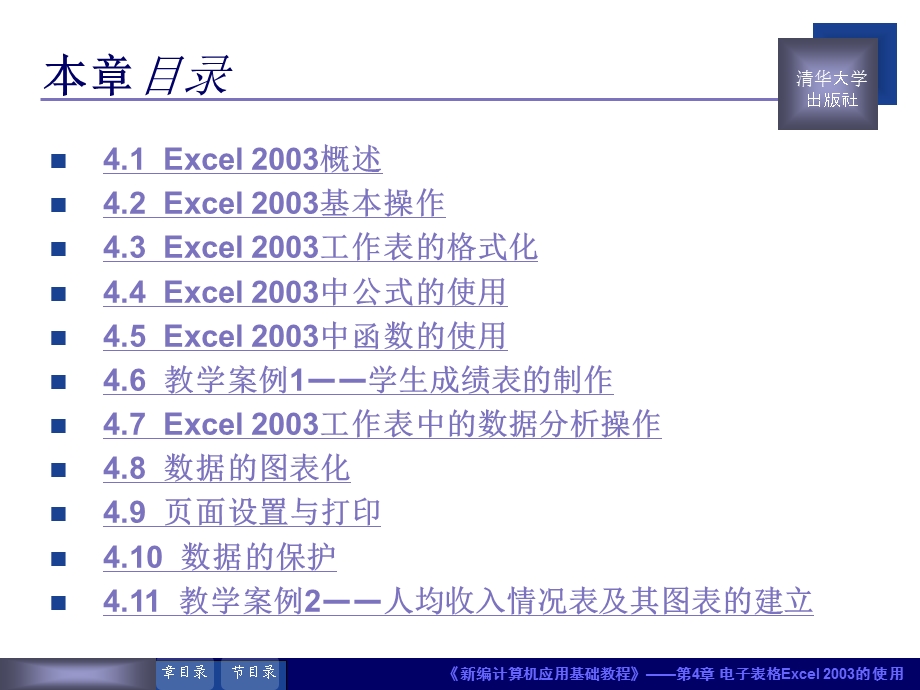 新编计算机应用基础教程第4章 电子表格Excel 2003的使用.ppt_第3页