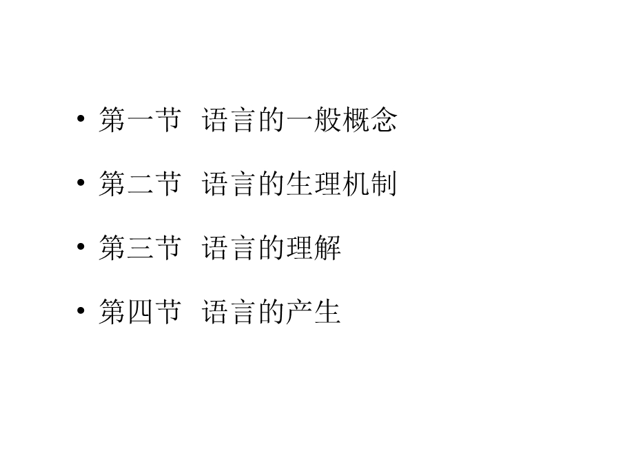 普通心理学第八章语言.ppt_第2页