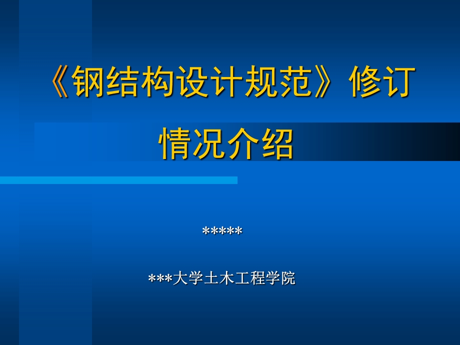 《钢结构设计规范》修订 情况介绍.ppt_第1页