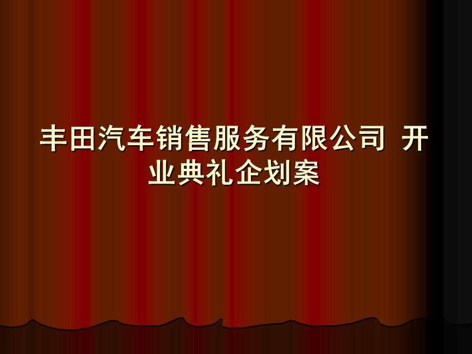 【广告策划PPT】丰田汽车销售服务公司开业典礼企划案.ppt_第1页