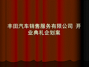 【广告策划PPT】丰田汽车销售服务公司开业典礼企划案.ppt