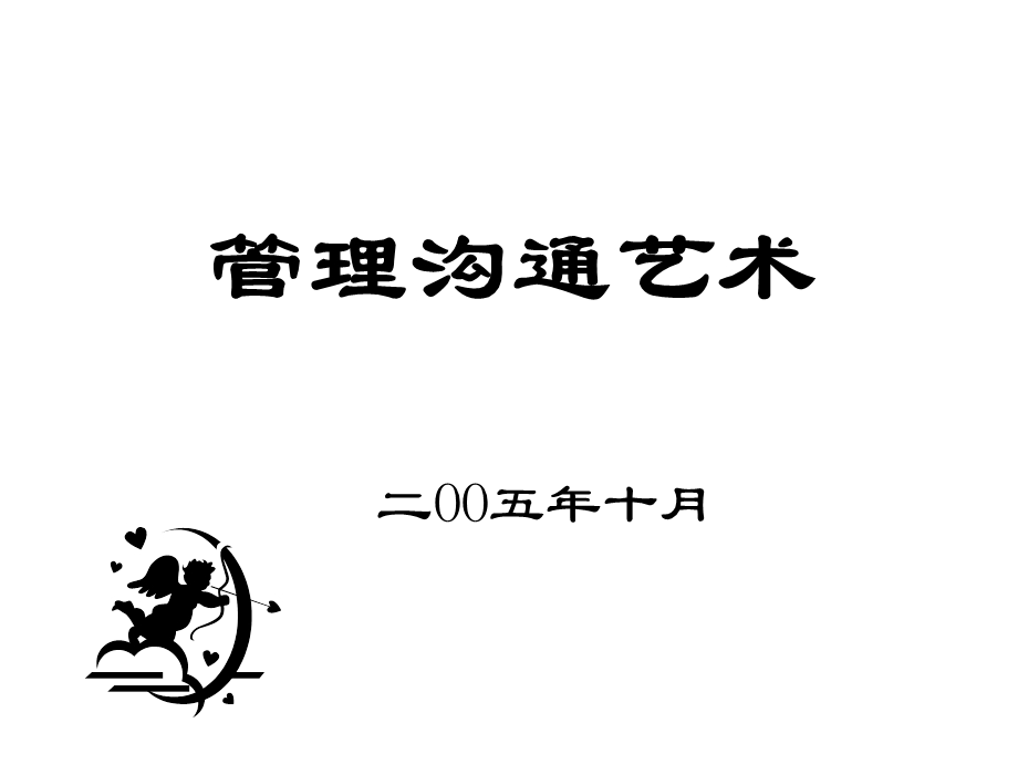 管理沟通艺术1.ppt_第1页