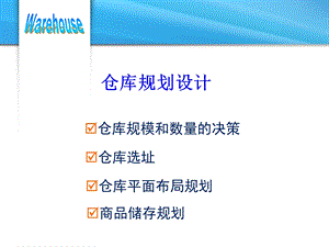 仓储规划设计.ppt