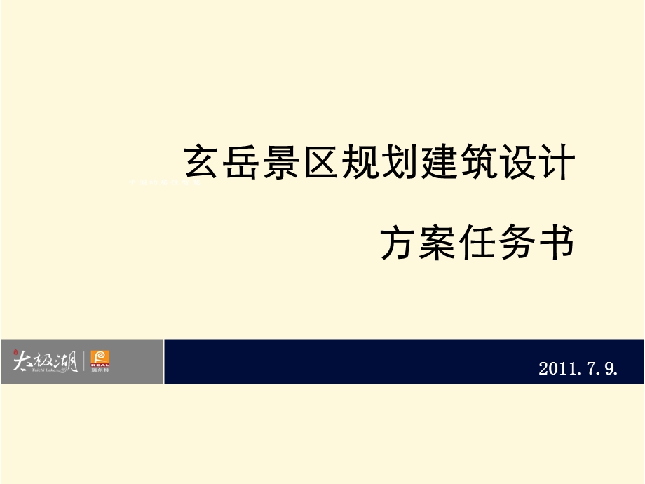 玄岳景区规划建筑设计方案任务书38p.ppt_第1页