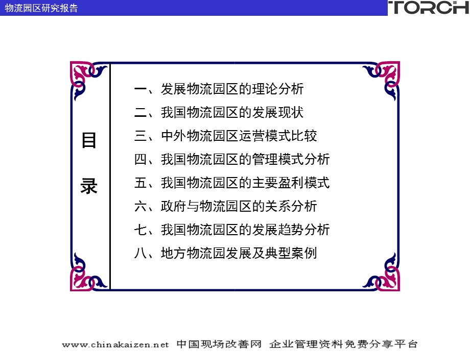 物流园区研究报告.ppt_第2页