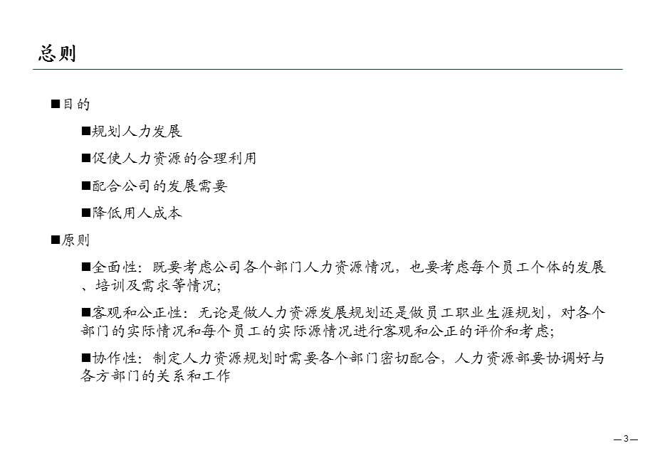 济民可信医药公司人力资源规划及员工职业生涯管理体系设计报告.ppt_第3页