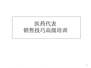 医药代表销售技巧高级培训.ppt