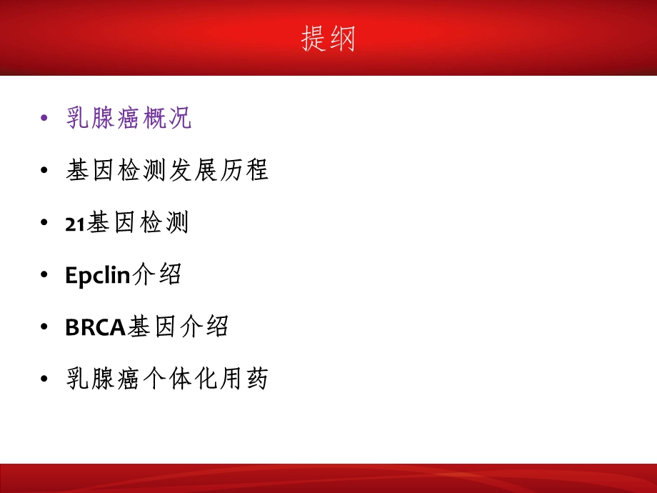 乳腺癌精准医疗之路.ppt_第2页