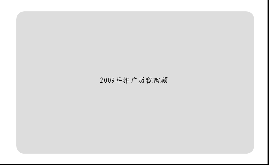 804537401辽宁大连益嘉广场开盘前广告推广计划（43页） .ppt_第2页